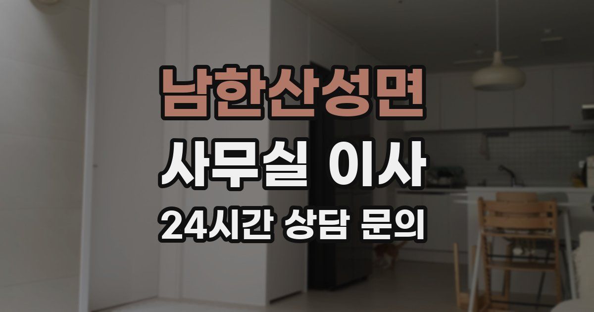 남한산성면 사무실 이사