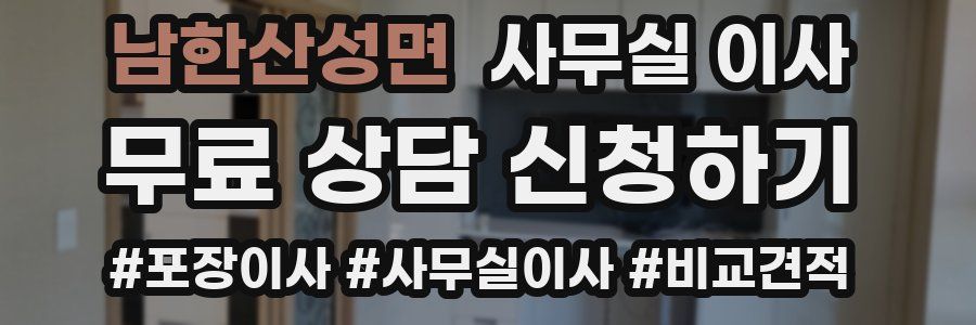 남한산성면 사무실 이사