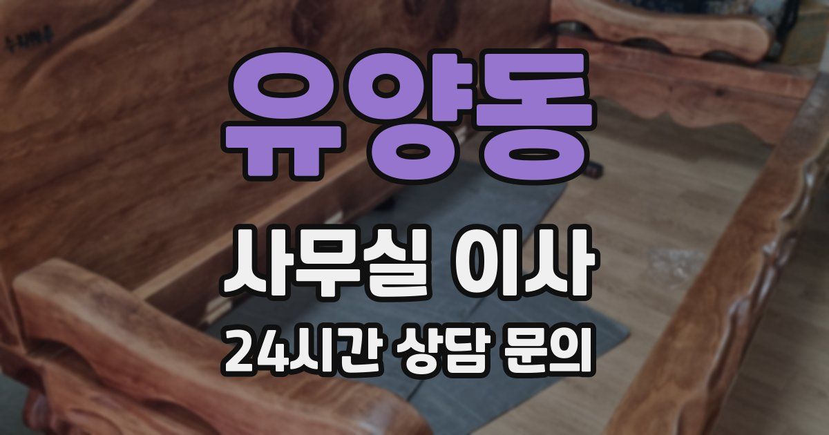 유양동 사무실 이사