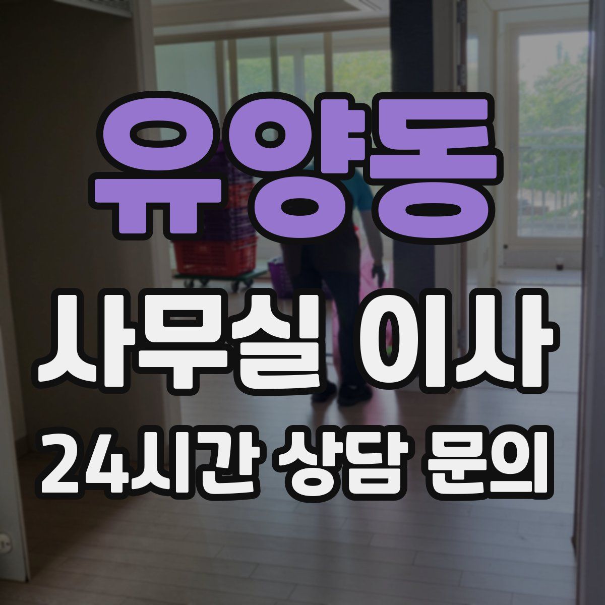 유양동 사무실 이사