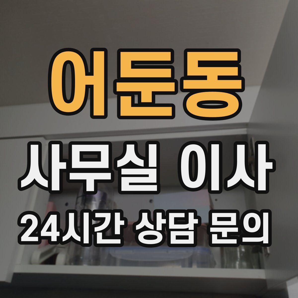 어둔동 사무실 이사