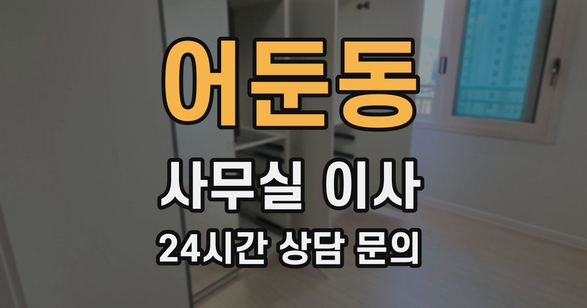 어둔동 사무실 이사