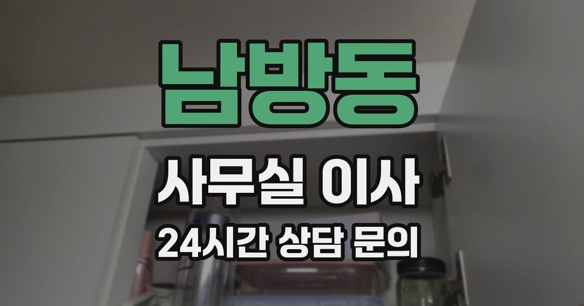남방동 사무실 이사