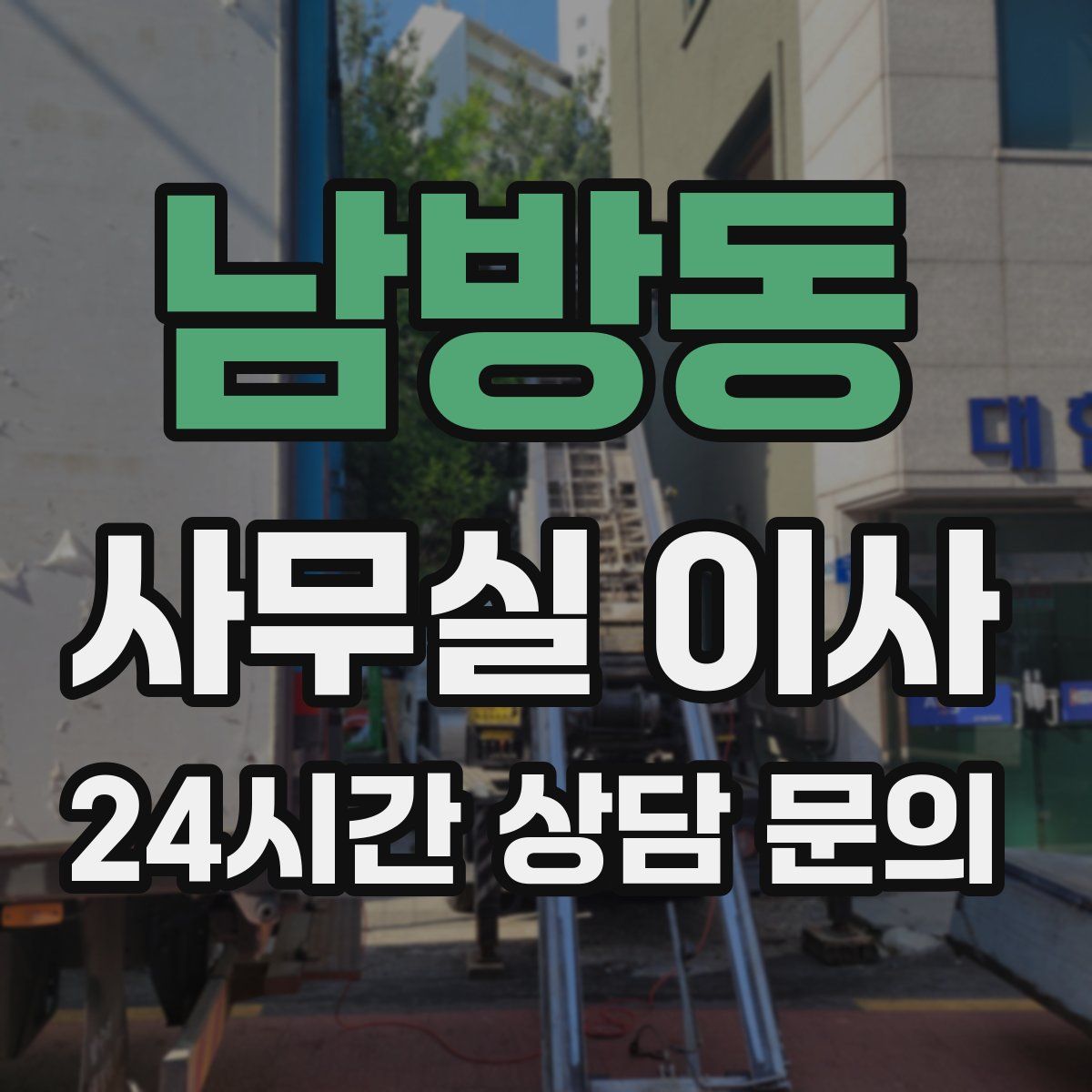남방동 사무실 이사