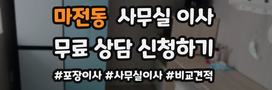 마전동 사무실 이사