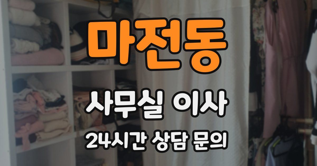 마전동 사무실 이사
