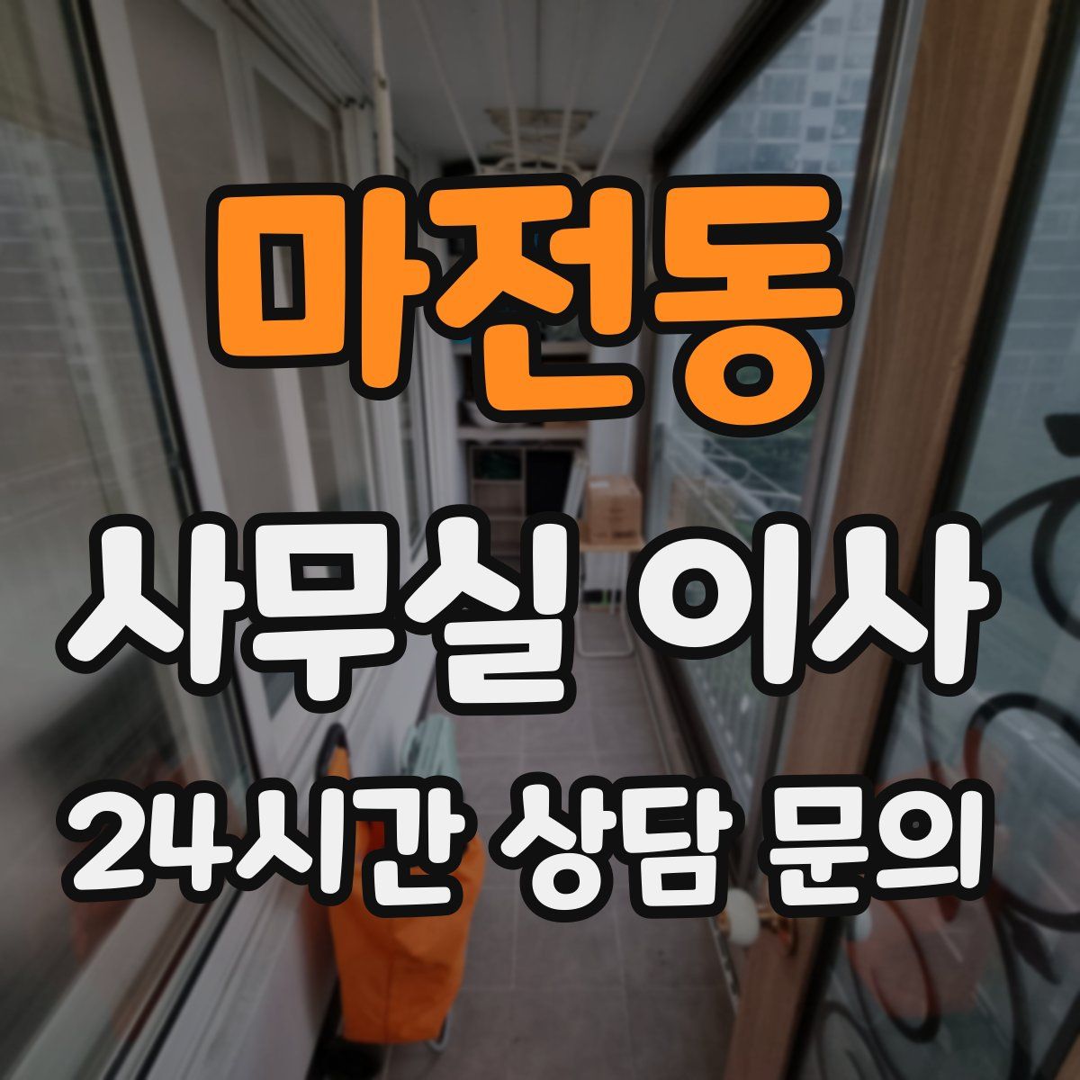마전동 사무실 이사