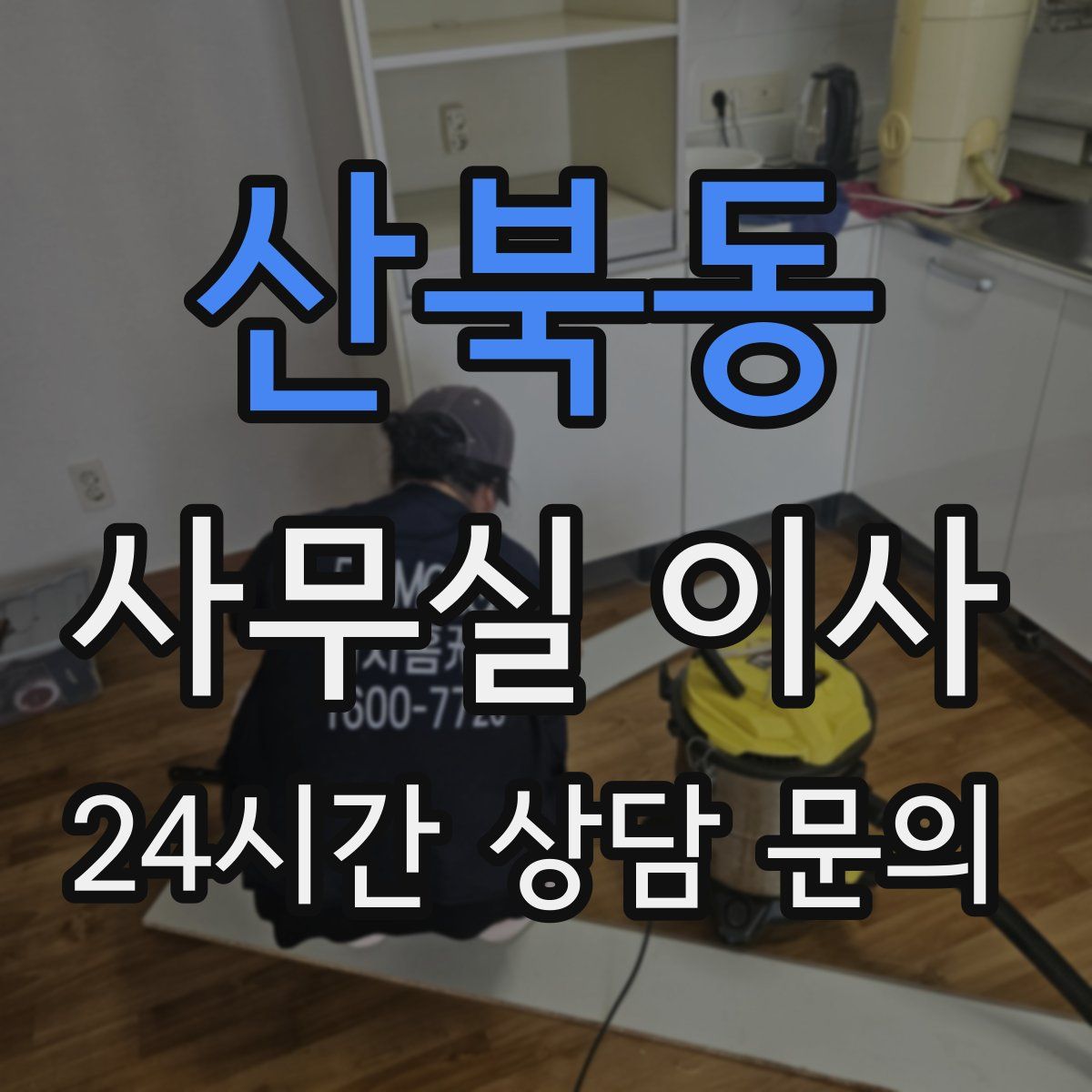 산북동 사무실 이사