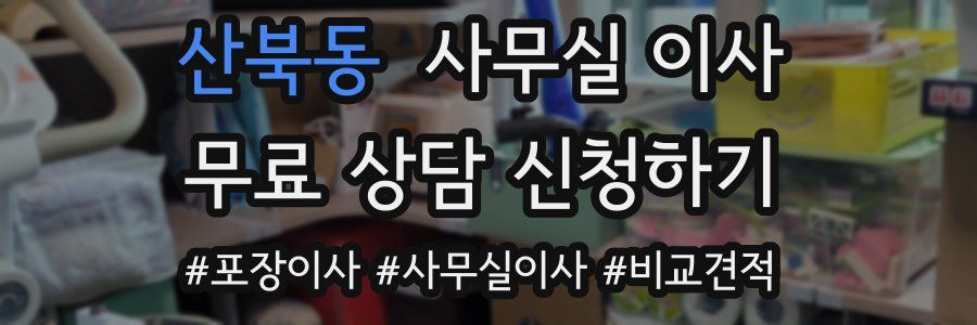 산북동 사무실 이사