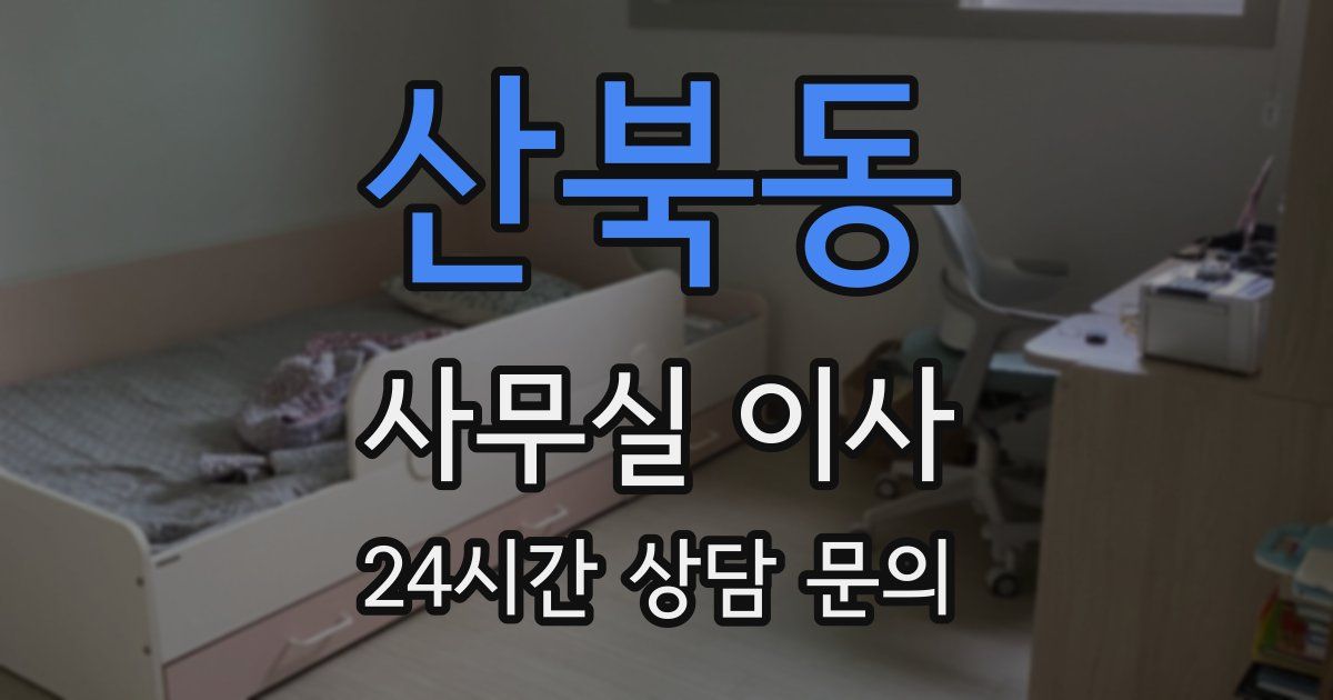 산북동 사무실 이사