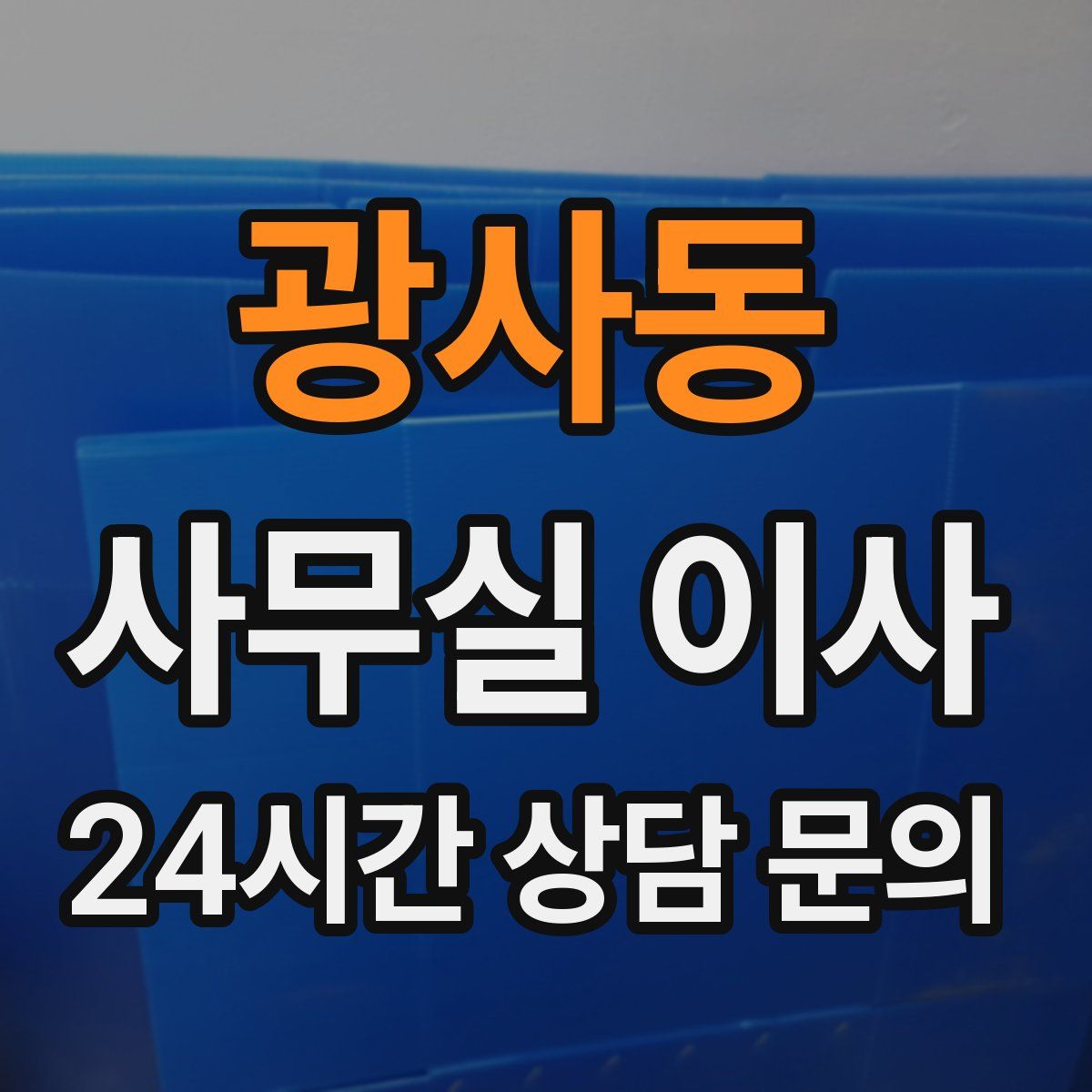 광사동 사무실 이사