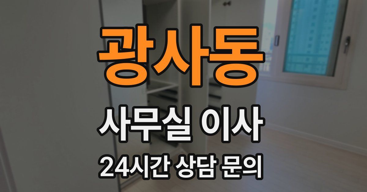 광사동 사무실 이사