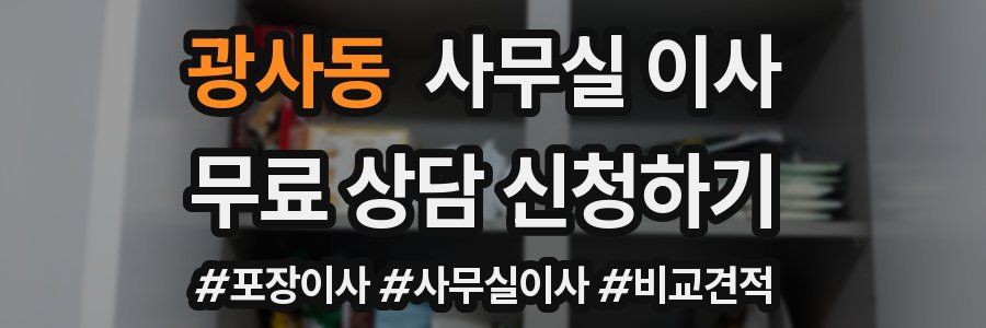 광사동 사무실 이사