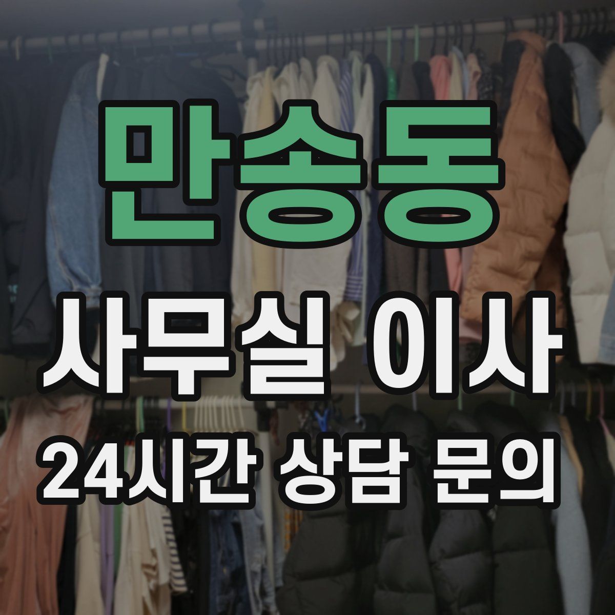 만송동 사무실 이사