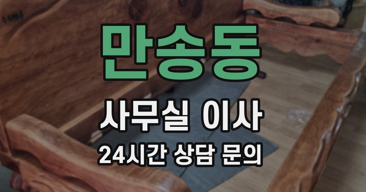 만송동 사무실 이사