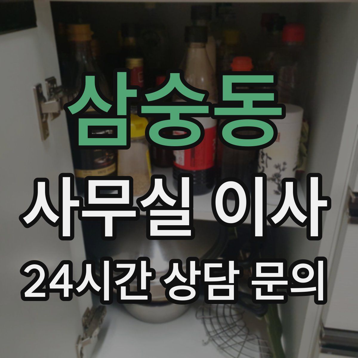 삼숭동 사무실 이사