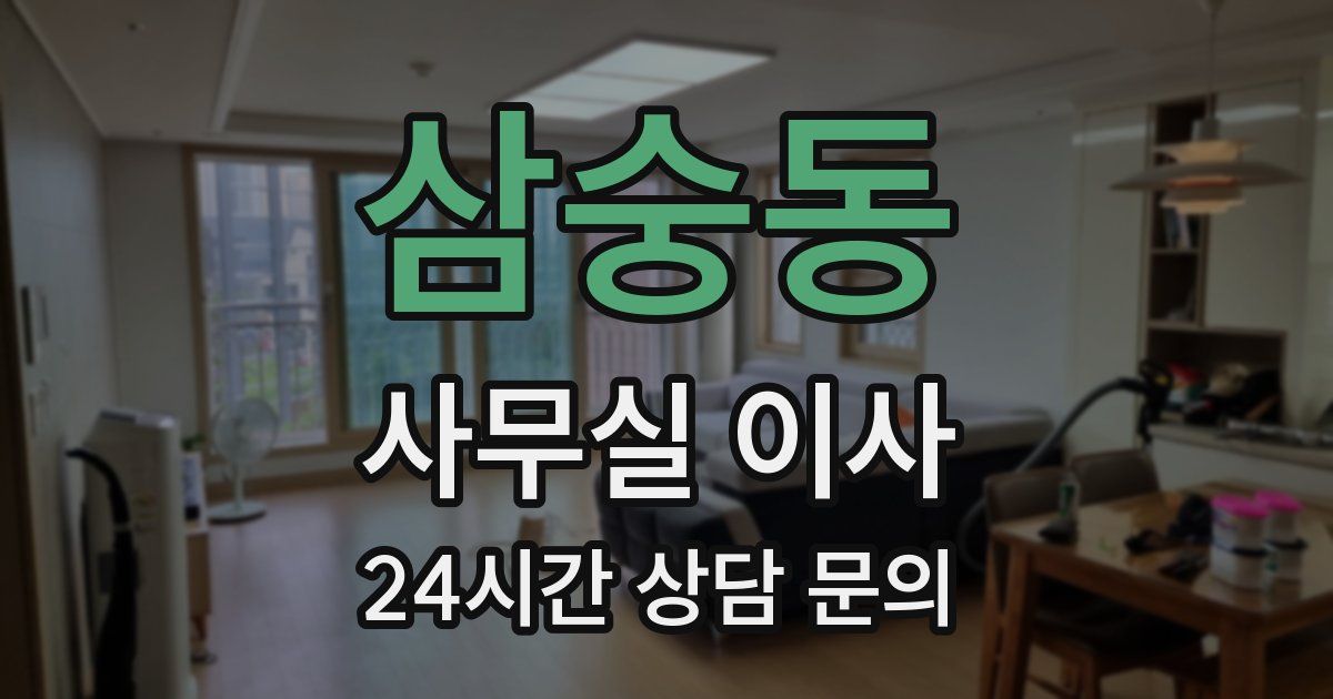 삼숭동 사무실 이사