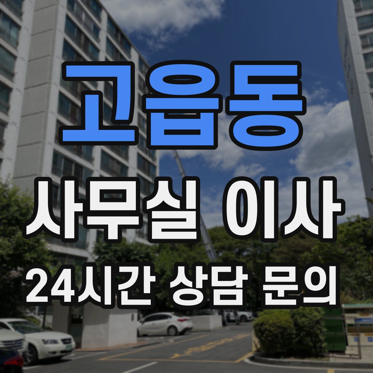 고읍동 사무실 이사