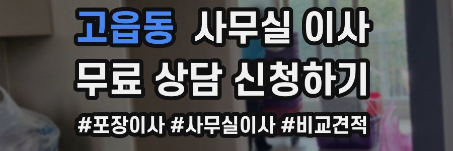고읍동 사무실 이사