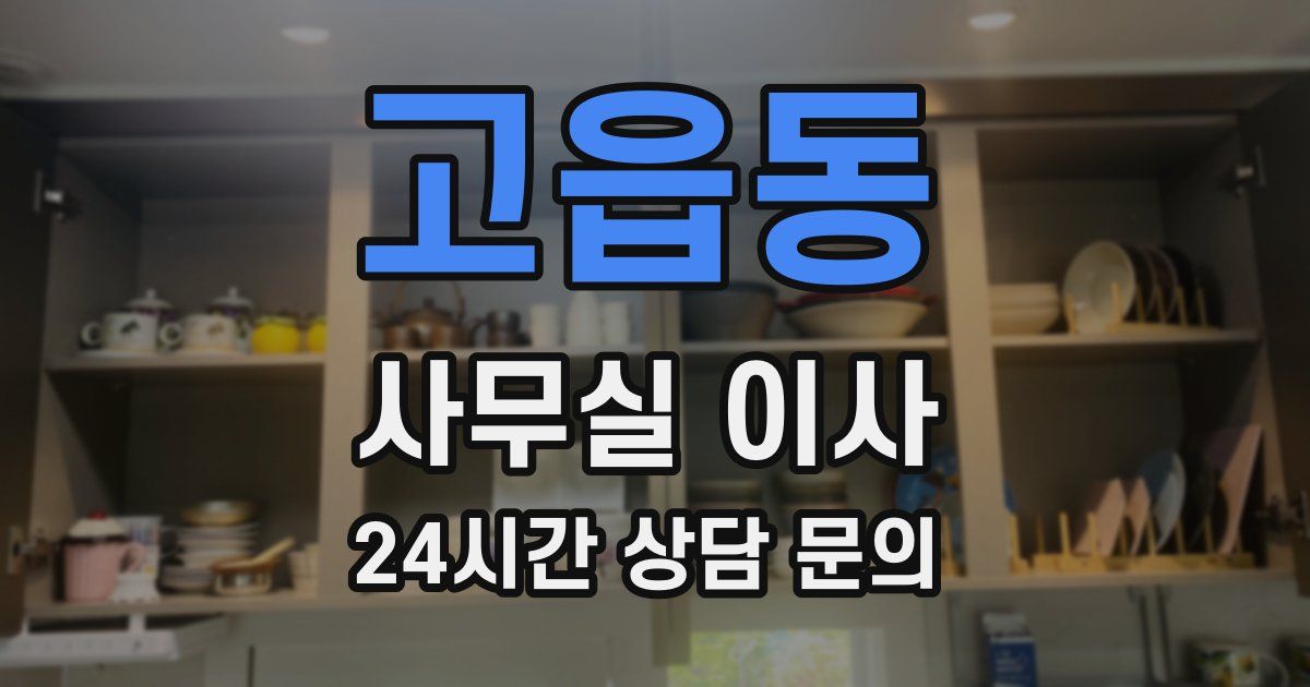 고읍동 사무실 이사