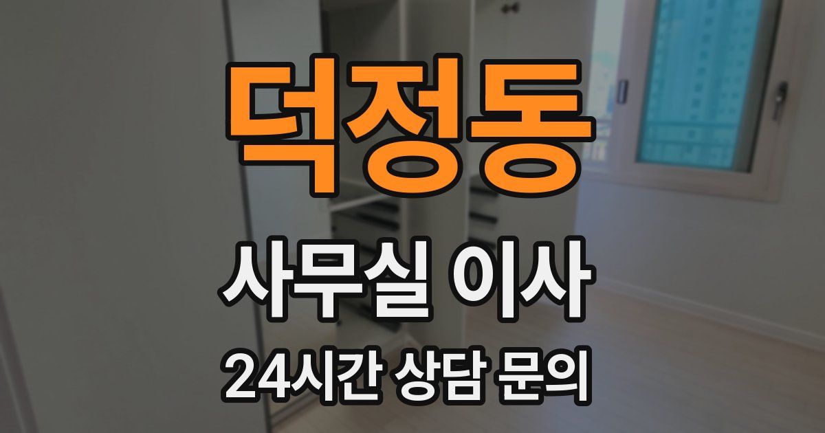 덕정동 사무실 이사