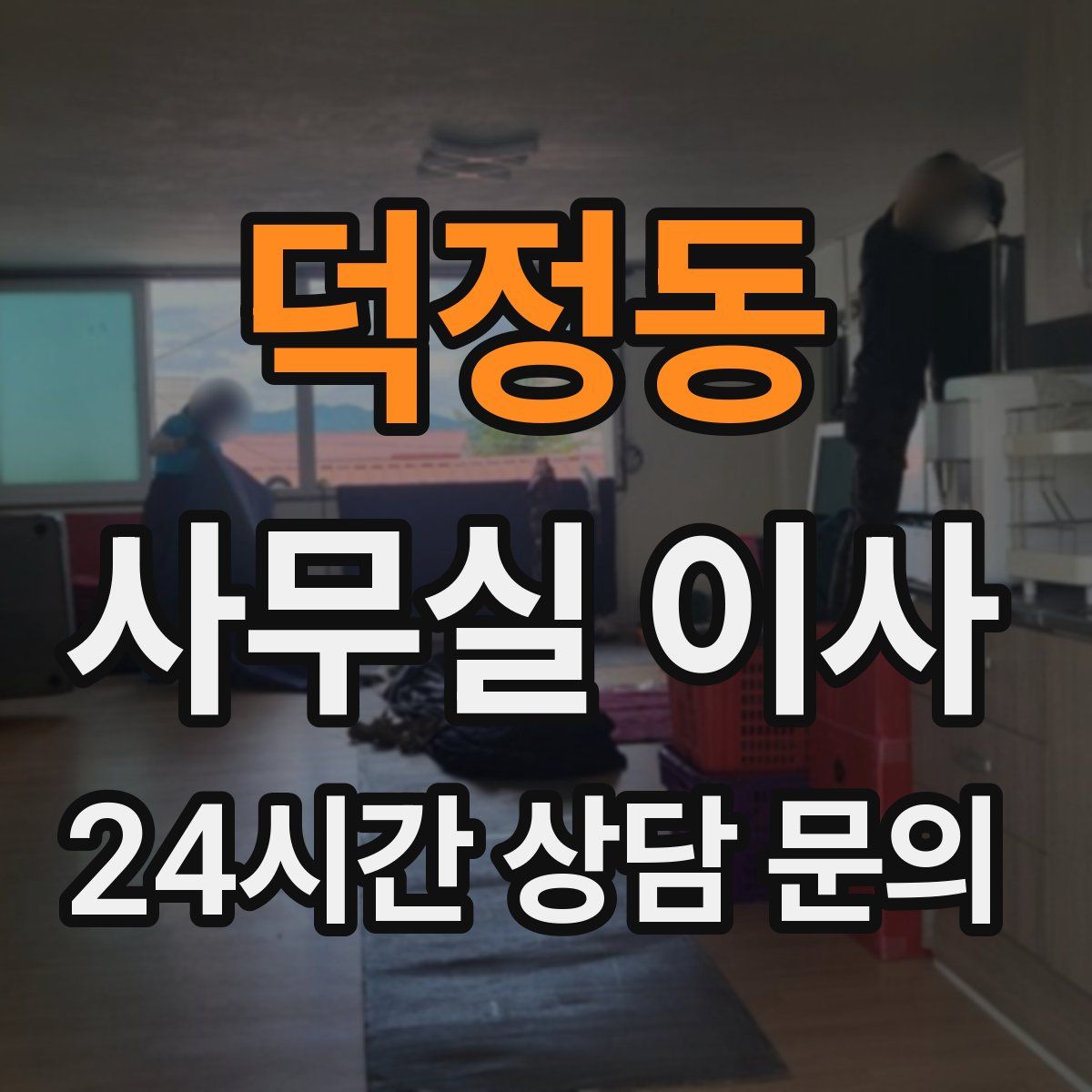 덕정동 사무실 이사