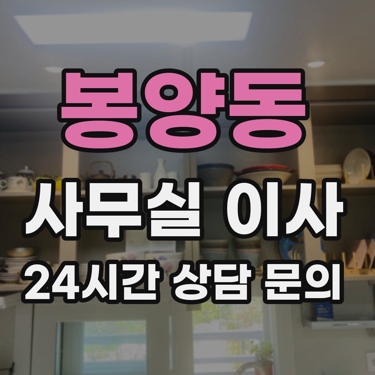 봉양동 사무실 이사