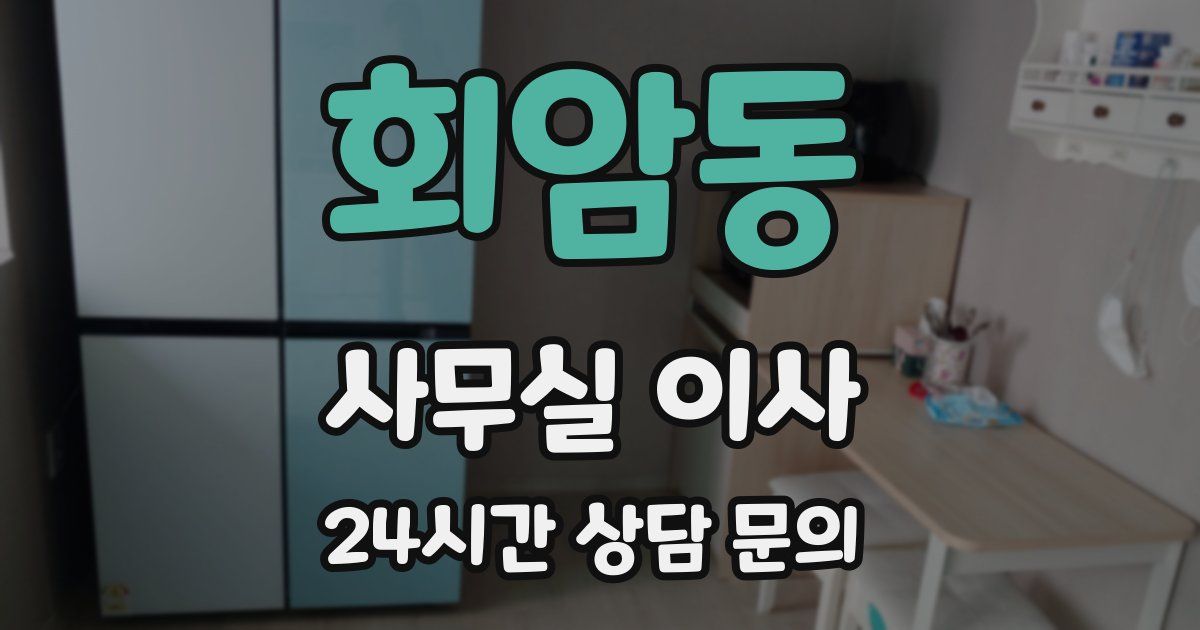 회암동 사무실 이사
