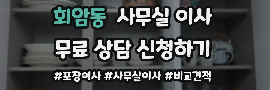 회암동 사무실 이사