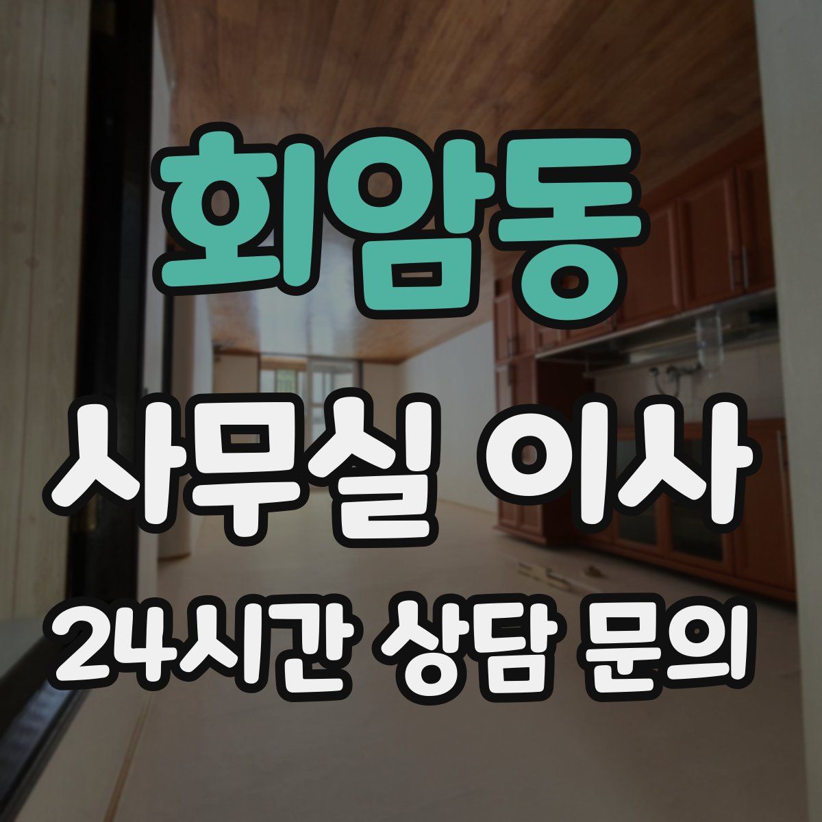 회암동 사무실 이사