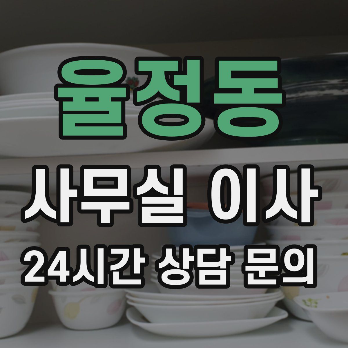 율정동 사무실 이사
