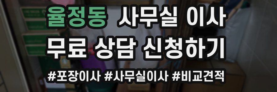 율정동 사무실 이사
