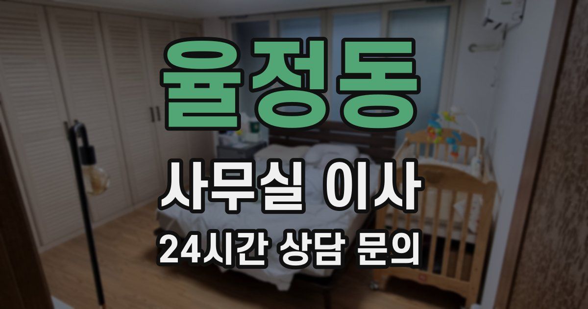 율정동 사무실 이사