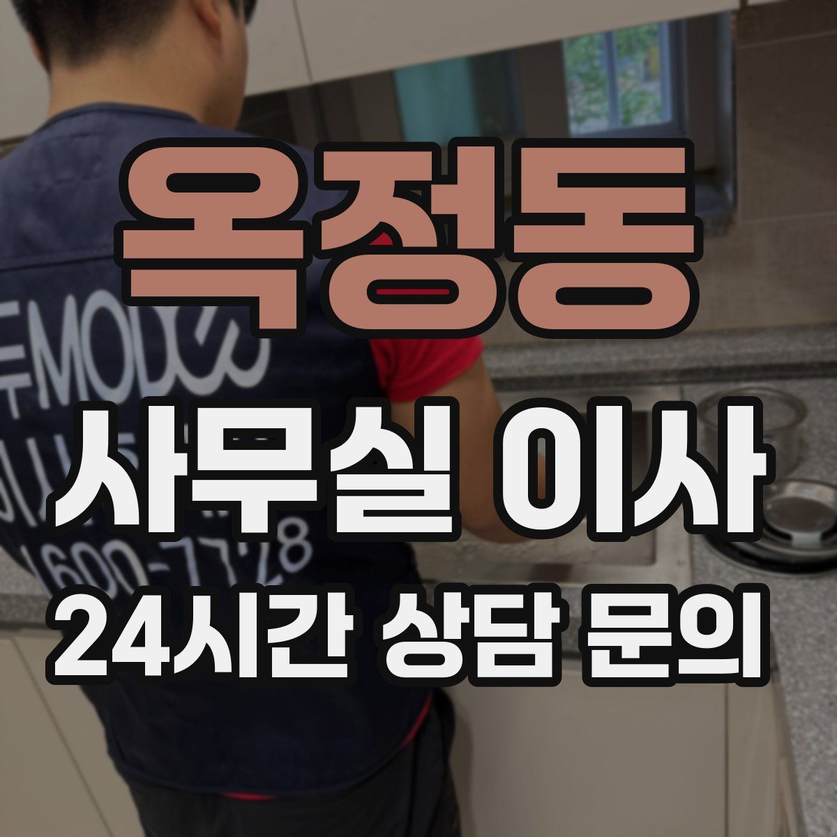 옥정동 사무실 이사