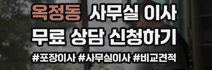 옥정동 사무실 이사