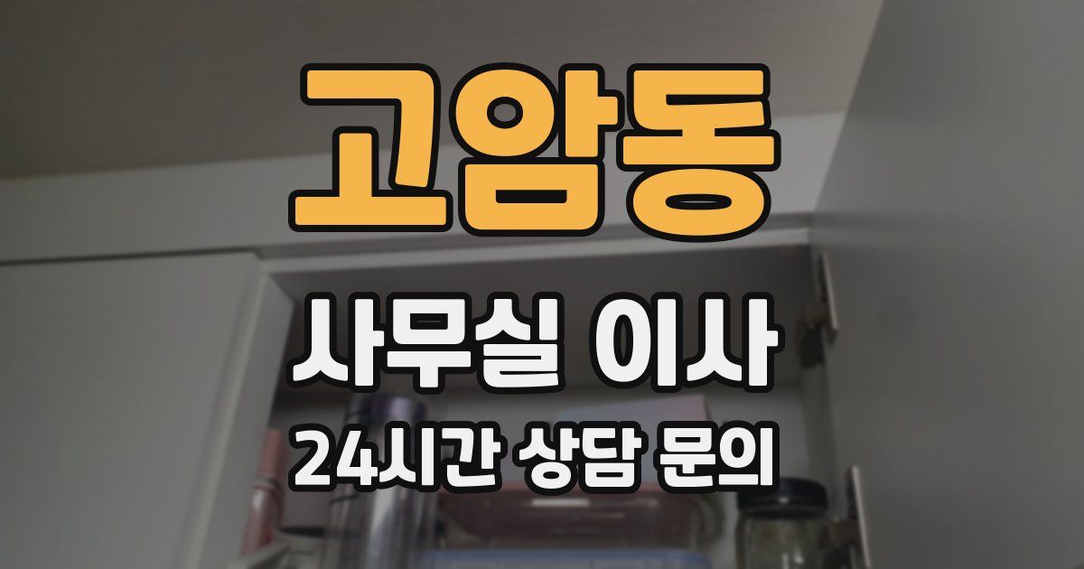 고암동 사무실 이사
