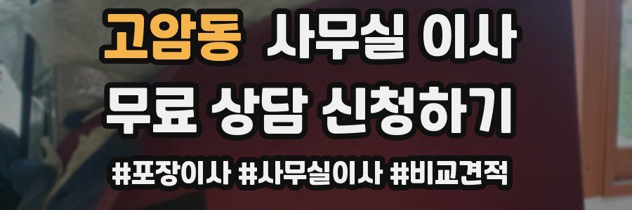 고암동 사무실 이사