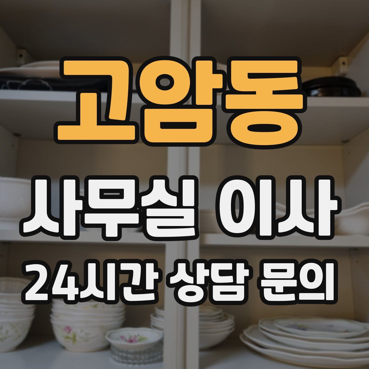 고암동 사무실 이사