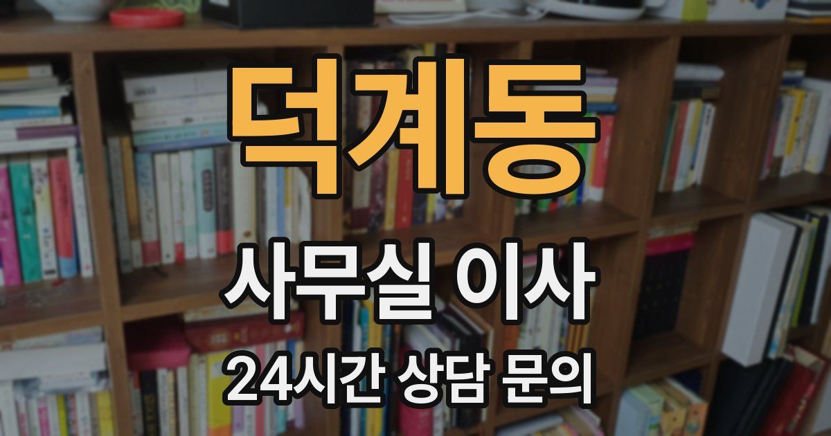 덕계동 사무실 이사