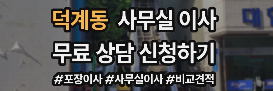 덕계동 사무실 이사