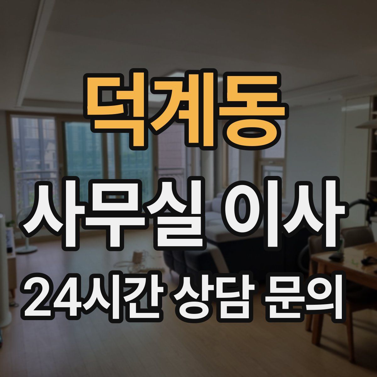 덕계동 사무실 이사