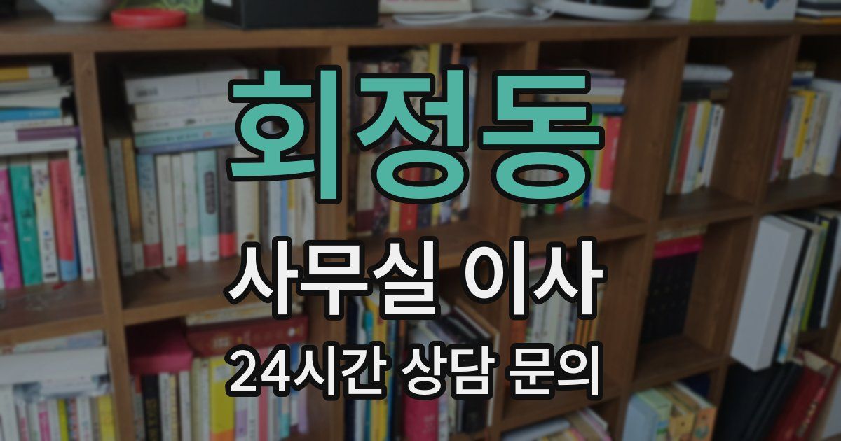 회정동 사무실 이사
