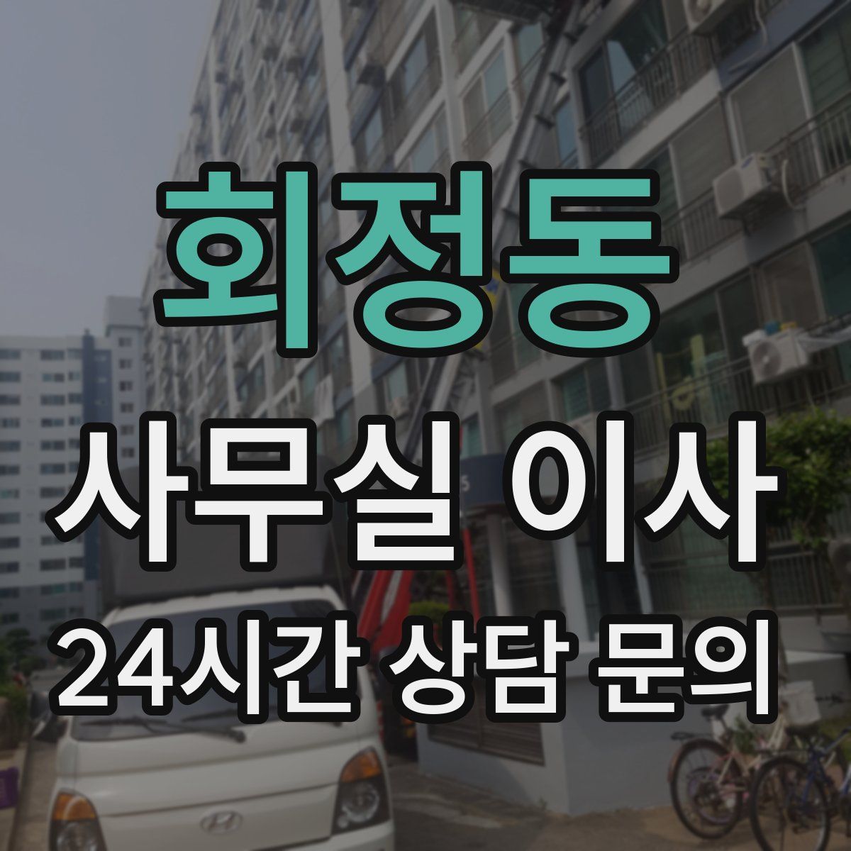 회정동 사무실 이사