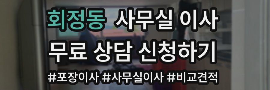 회정동 사무실 이사