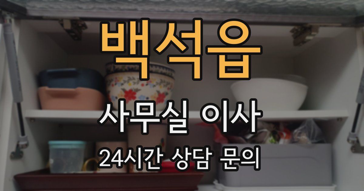 백석읍 사무실 이사