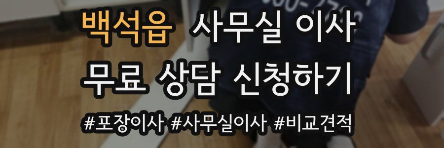 백석읍 사무실 이사