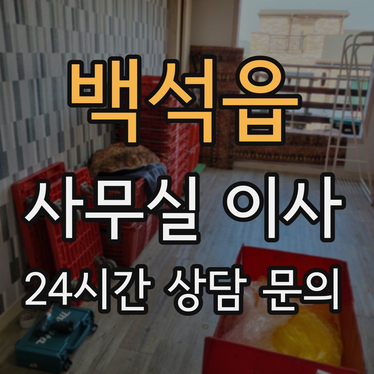 백석읍 사무실 이사
