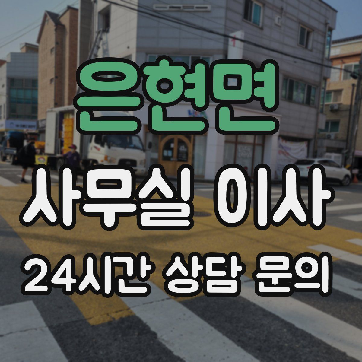은현면 사무실 이사