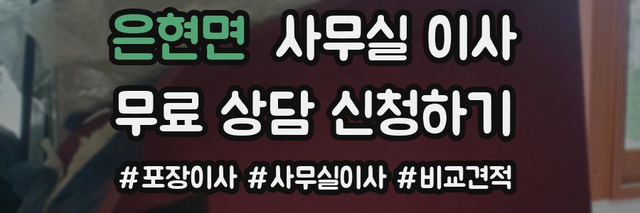 은현면 사무실 이사