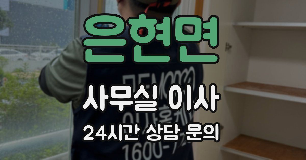은현면 사무실 이사